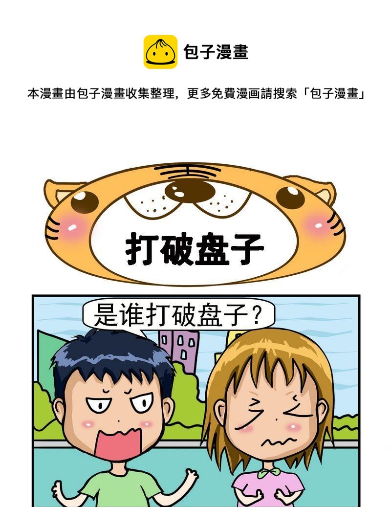 《打结》2 打破盘子 第1页