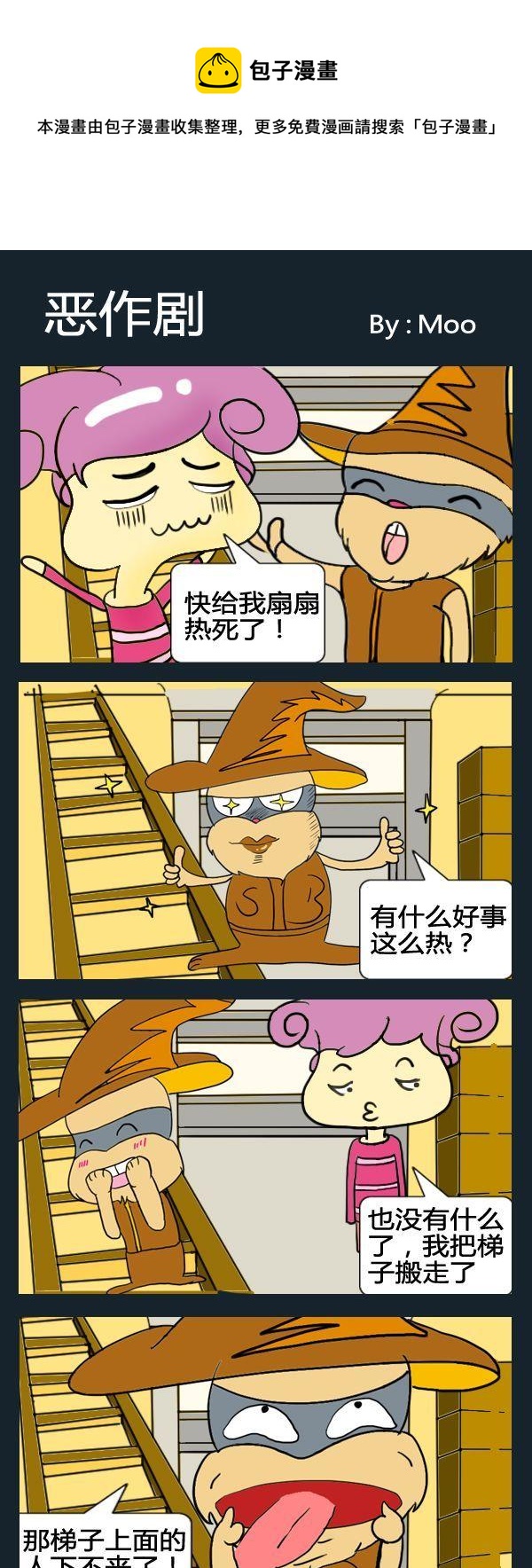 《保护地球》2 恶作剧 第1页