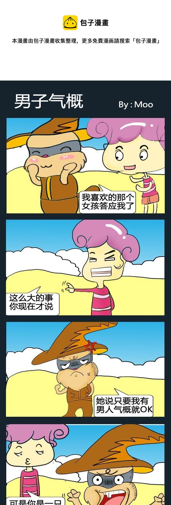 《保护地球》5 男子气概 第1页