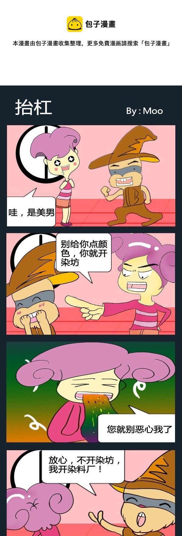 《保护地球》10 抬杠 第1页
