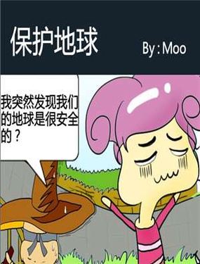 《保护地球》漫画封面图 - tl漫画