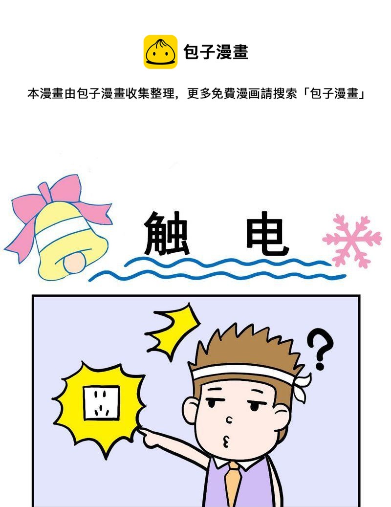 《触电》1 触电 第1页
