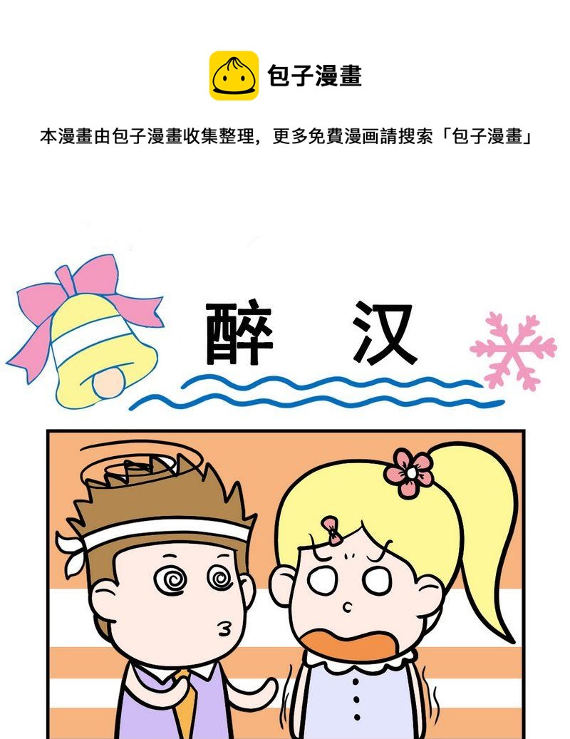《触电》4 醉汉 第1页