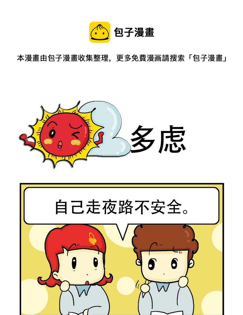 《猪扒饭》4 多虑 第1页