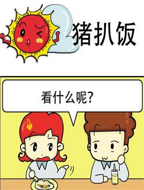 《猪扒饭》漫画封面图 - tl漫画
