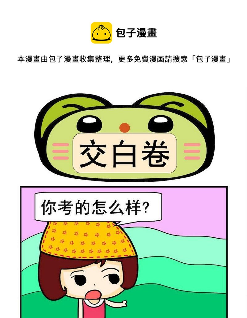 《讲文明》2 交白卷 第1页
