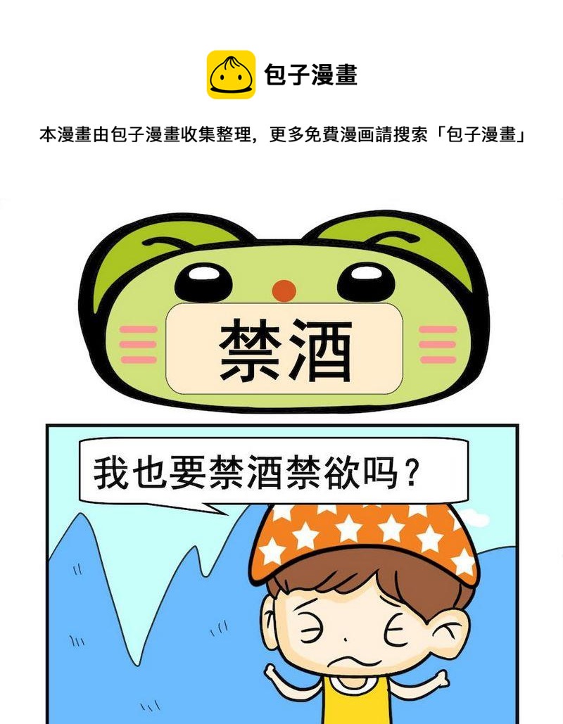 《讲文明》8 禁酒 第1页