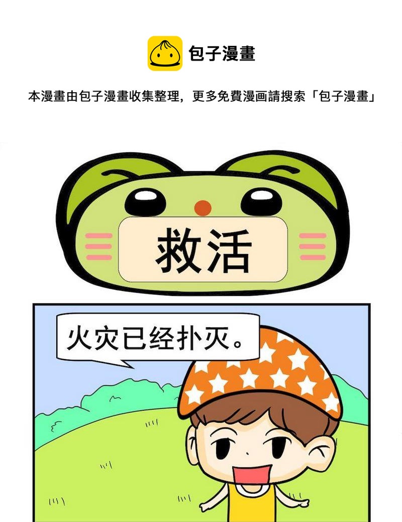 《讲文明》9 救活 第1页