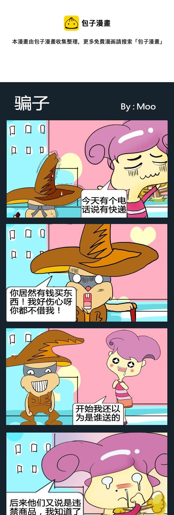 《乞讨》2 骗子 第1页