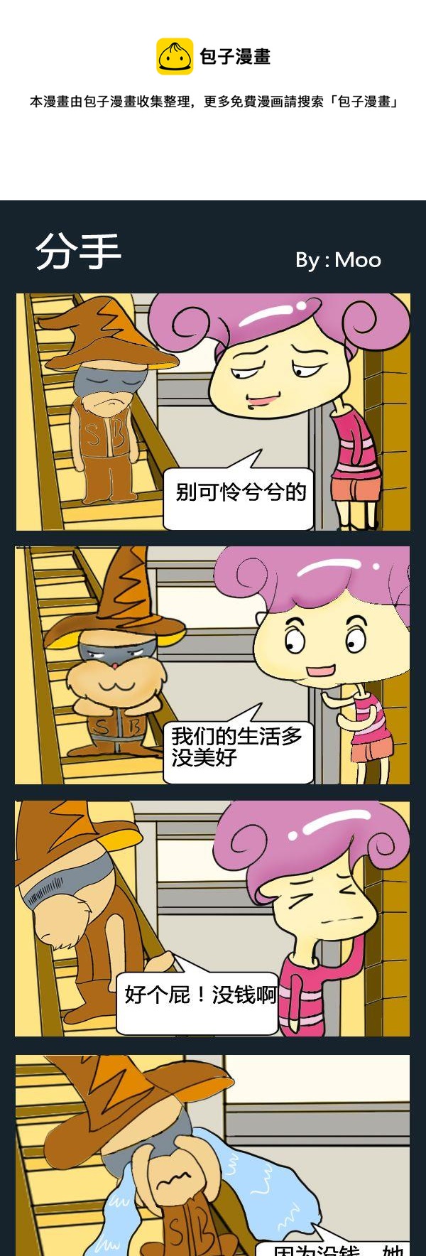 《乞讨》8 分手 第1页