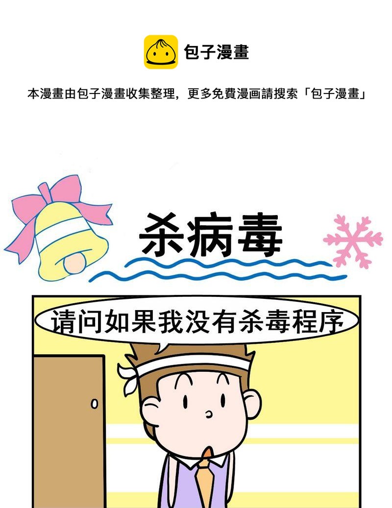 《杀病毒》1 杀病毒 第1页