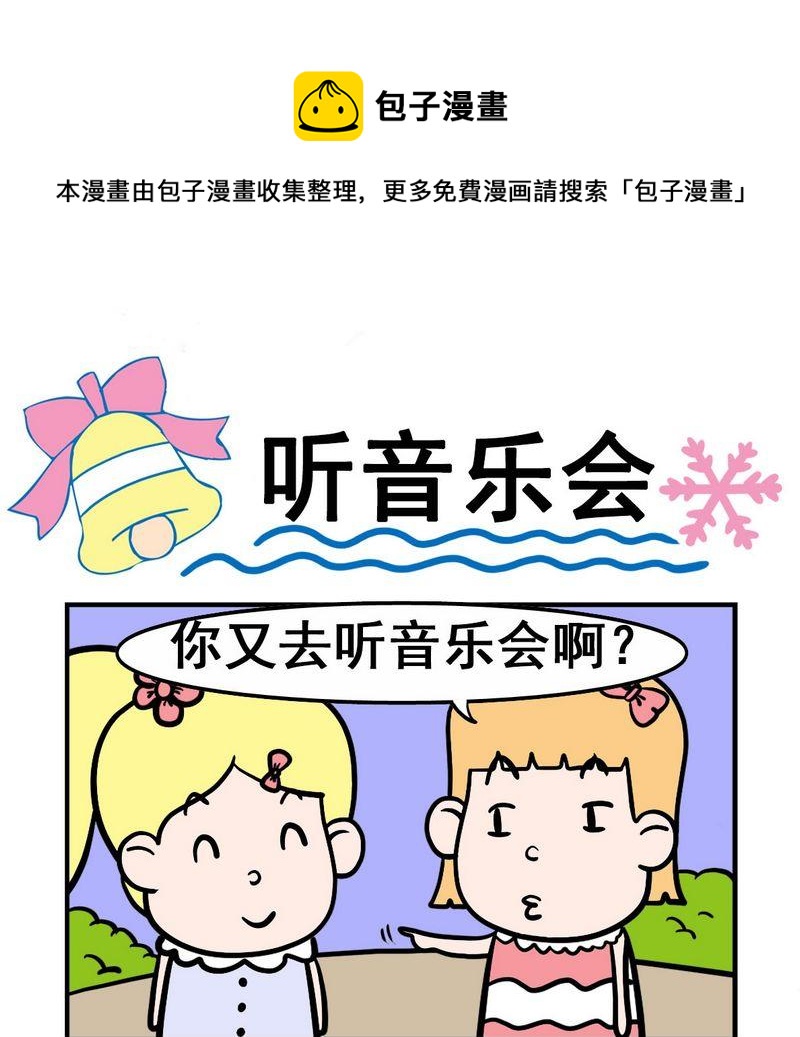 《杀病毒》4 听音乐会 第1页