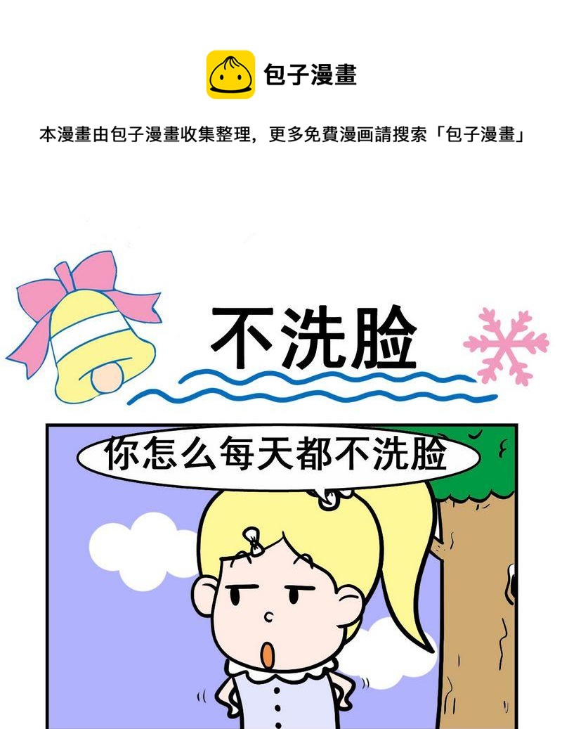 《杀病毒》6 不洗脸 第1页