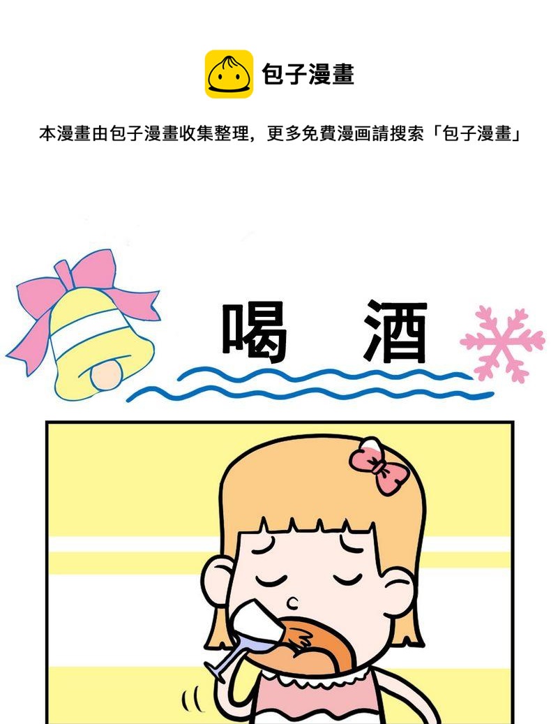 《杀病毒》10 喝酒 第1页