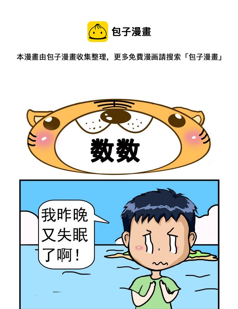 《受罪》3 数数 第1页