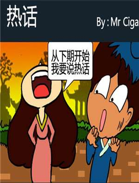 《热话》漫画封面图 - tl漫画