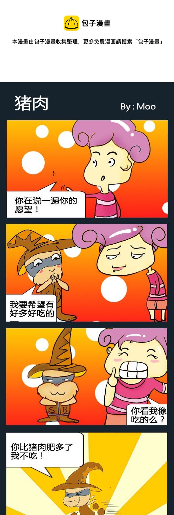 《喇叭花》3 猪肉 第1页