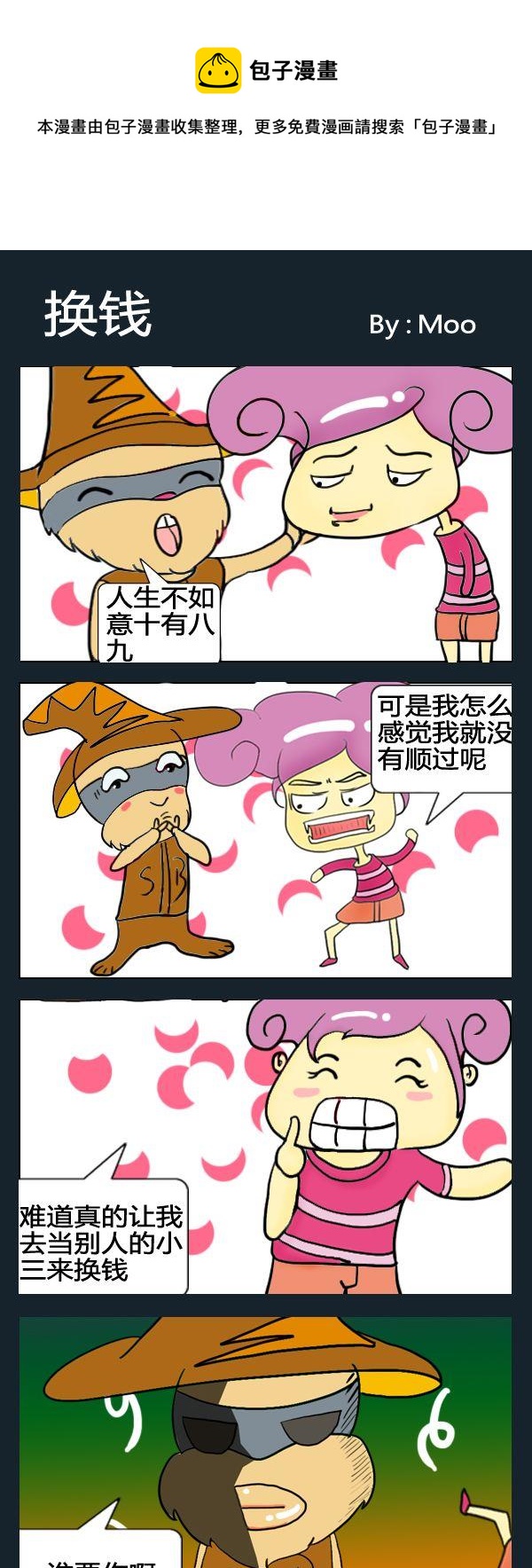 《喇叭花》5 换钱 第1页