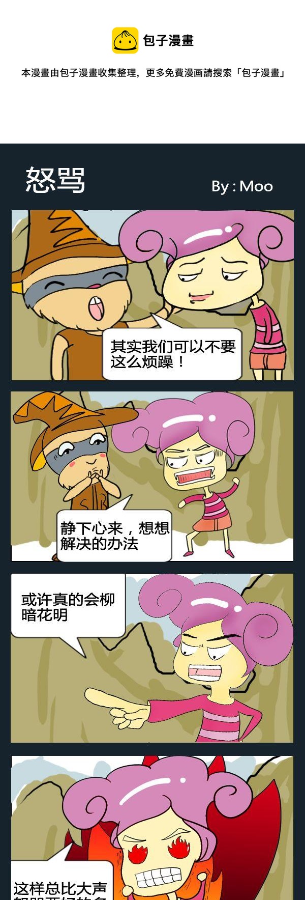 《喇叭花》8 怒骂 第1页
