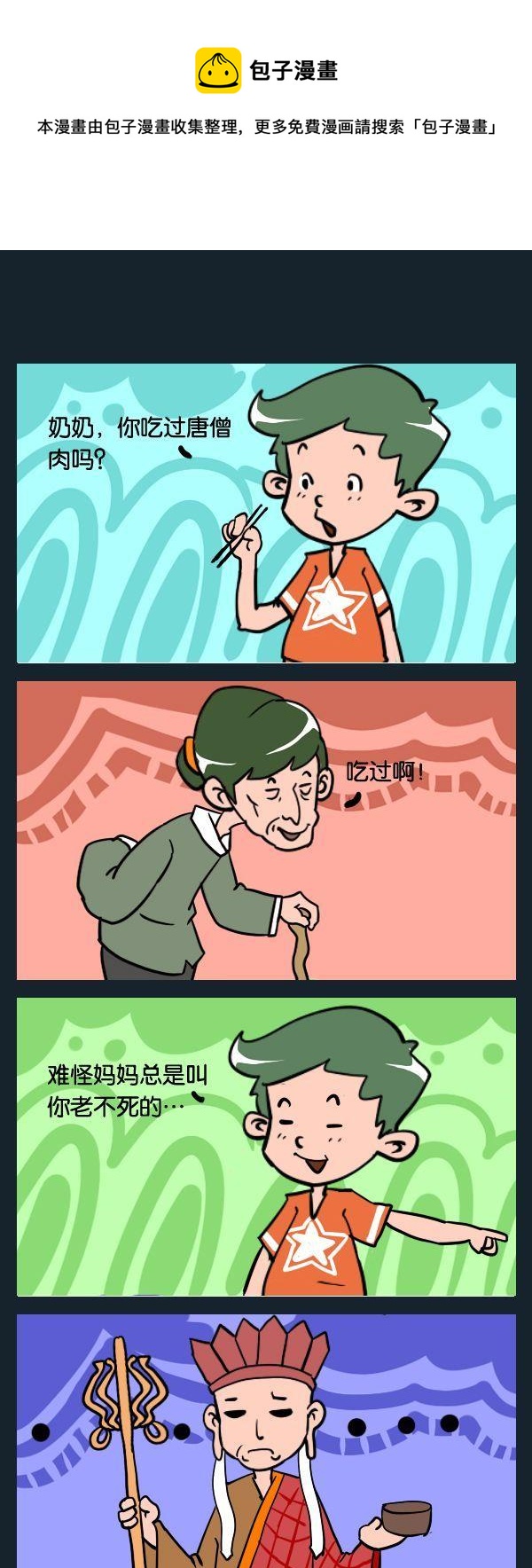 《唐伯虎》2 唐僧肉 第1页