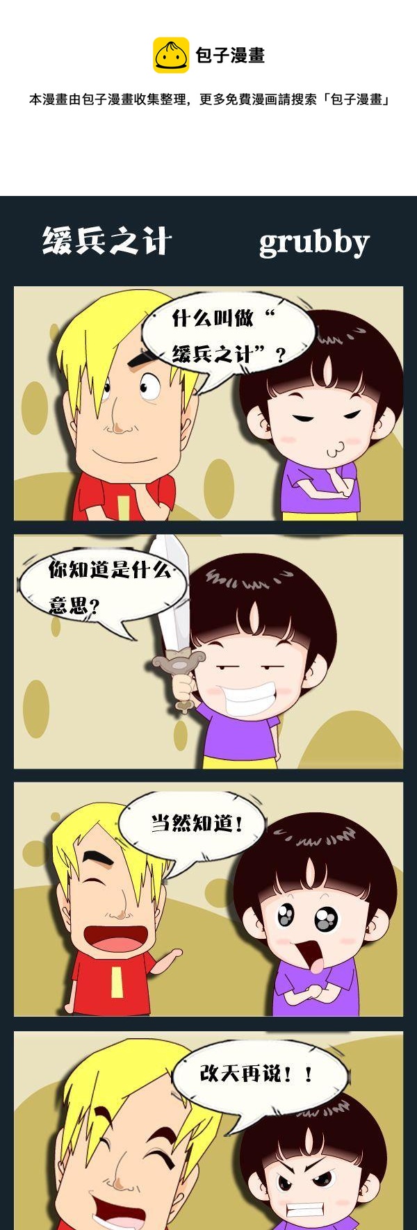 《呼啦圈》3 缓兵之计 第1页
