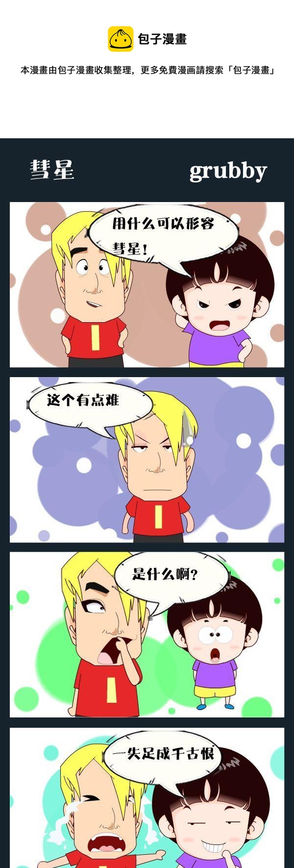 《呼啦圈》7 彗星 第1页