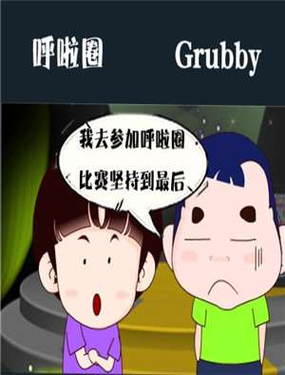 《呼啦圈》漫画封面图 - tl漫画