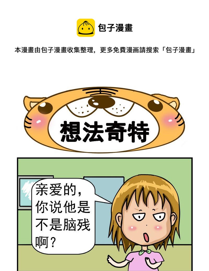 《想多了》2 想法奇特 第1页