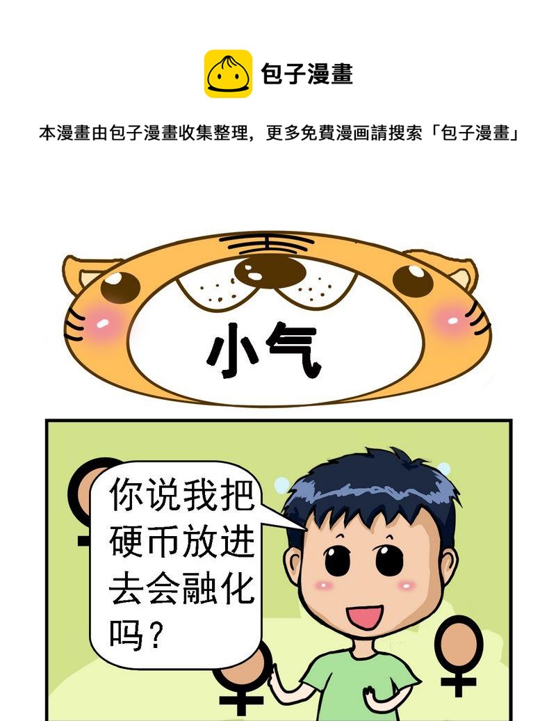 《想多了》7 小气 第1页