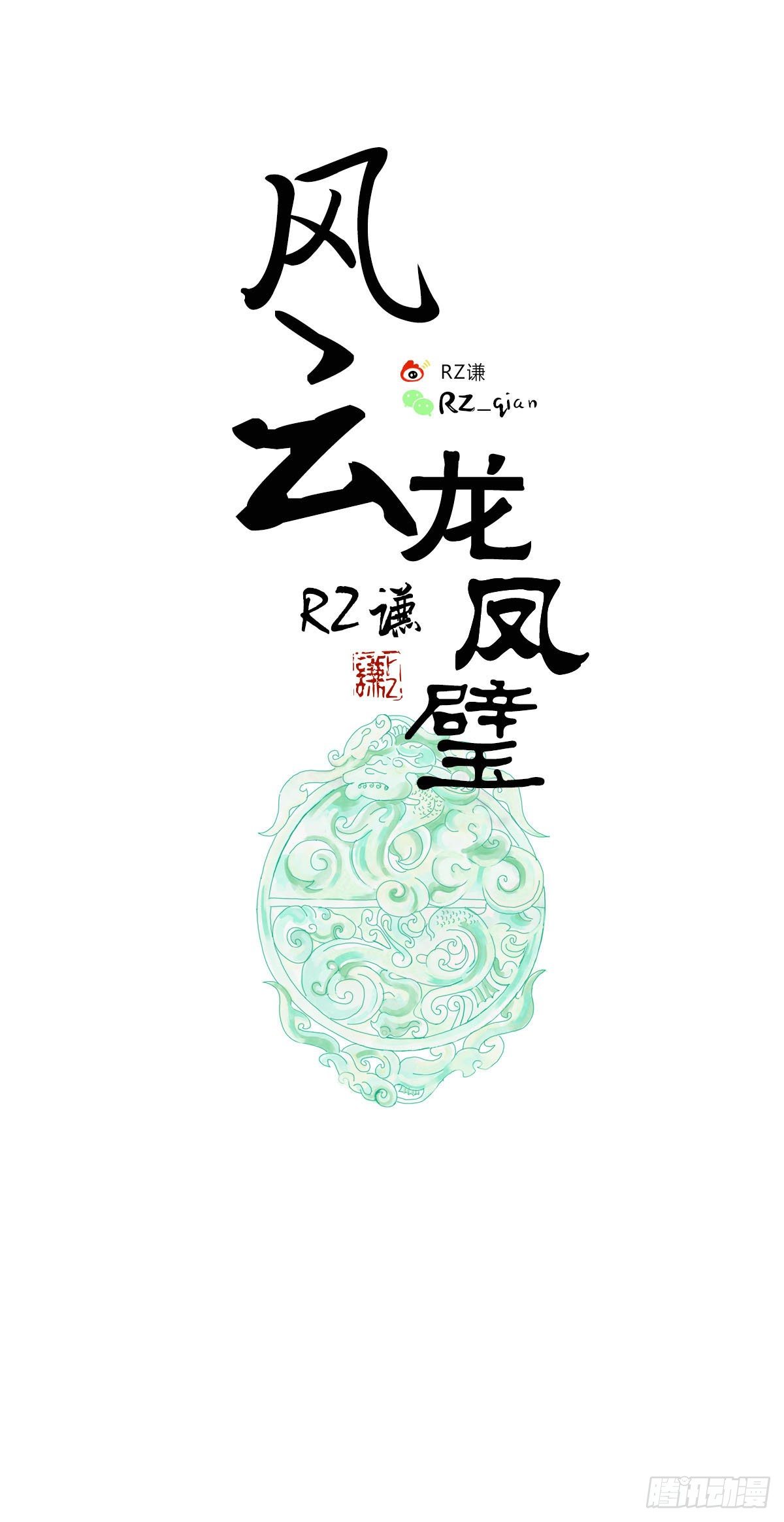 《风云龙凤璧》妖？（上） 第1页