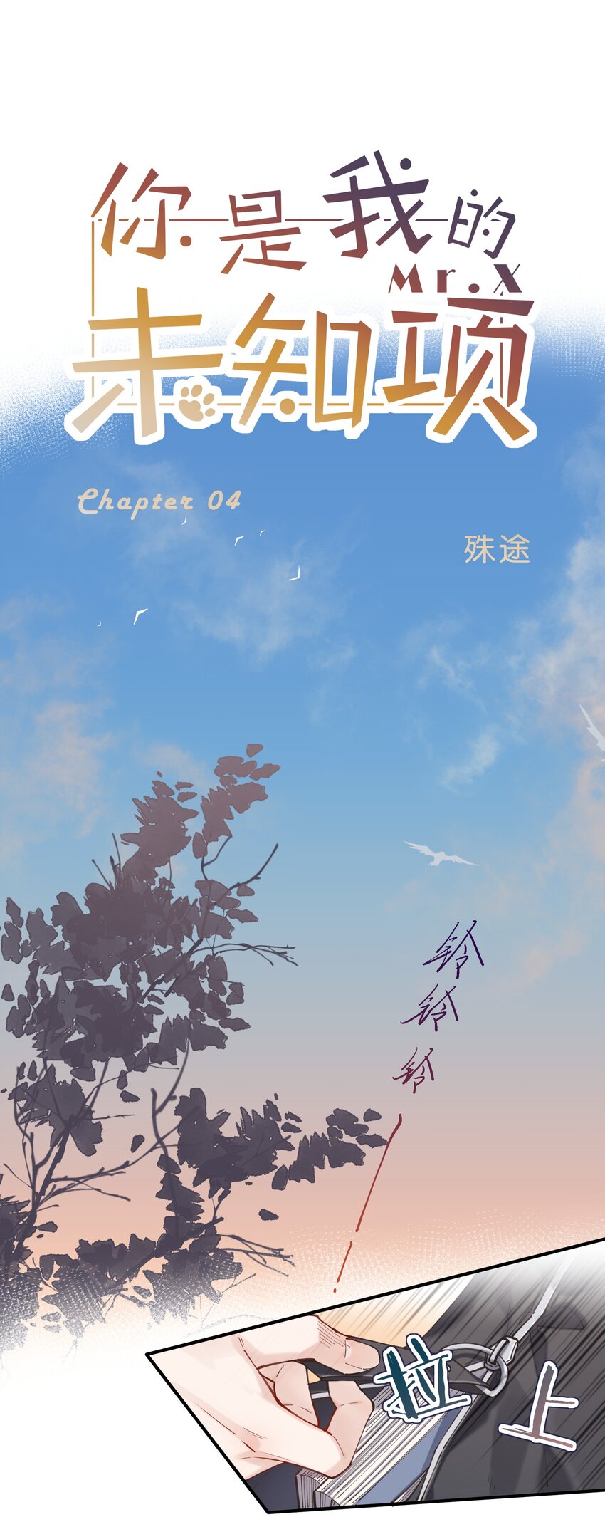 《你是我的未知项》chap.04 殊途（上） 第12页