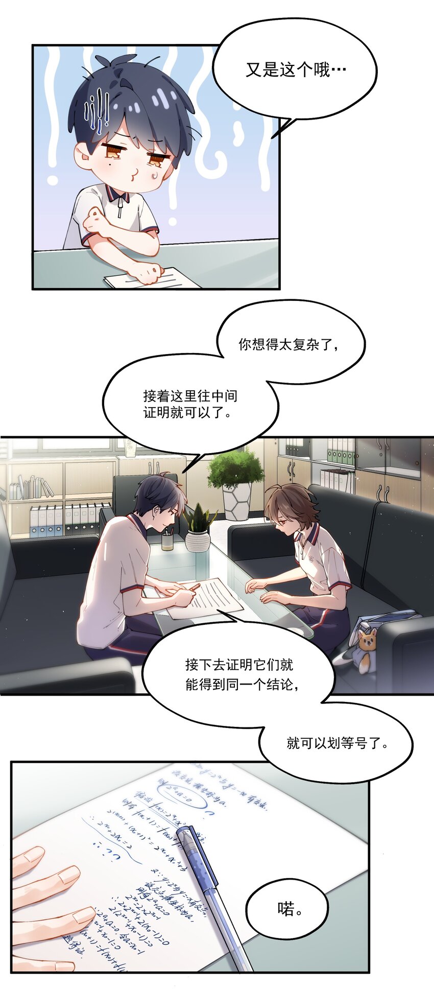 《你是我的未知项》chap.02 偶然的必然 第18页