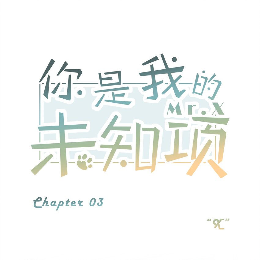 《你是我的未知项》chap.03 “X” 第1页