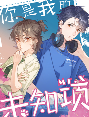 《你是我的未知项》漫画封面图 - tl漫画