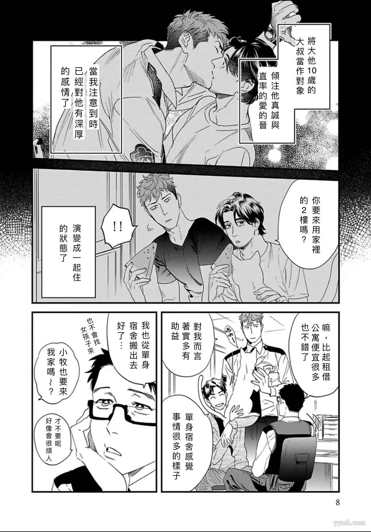 《我的巡警先生》2册第1话 第10页