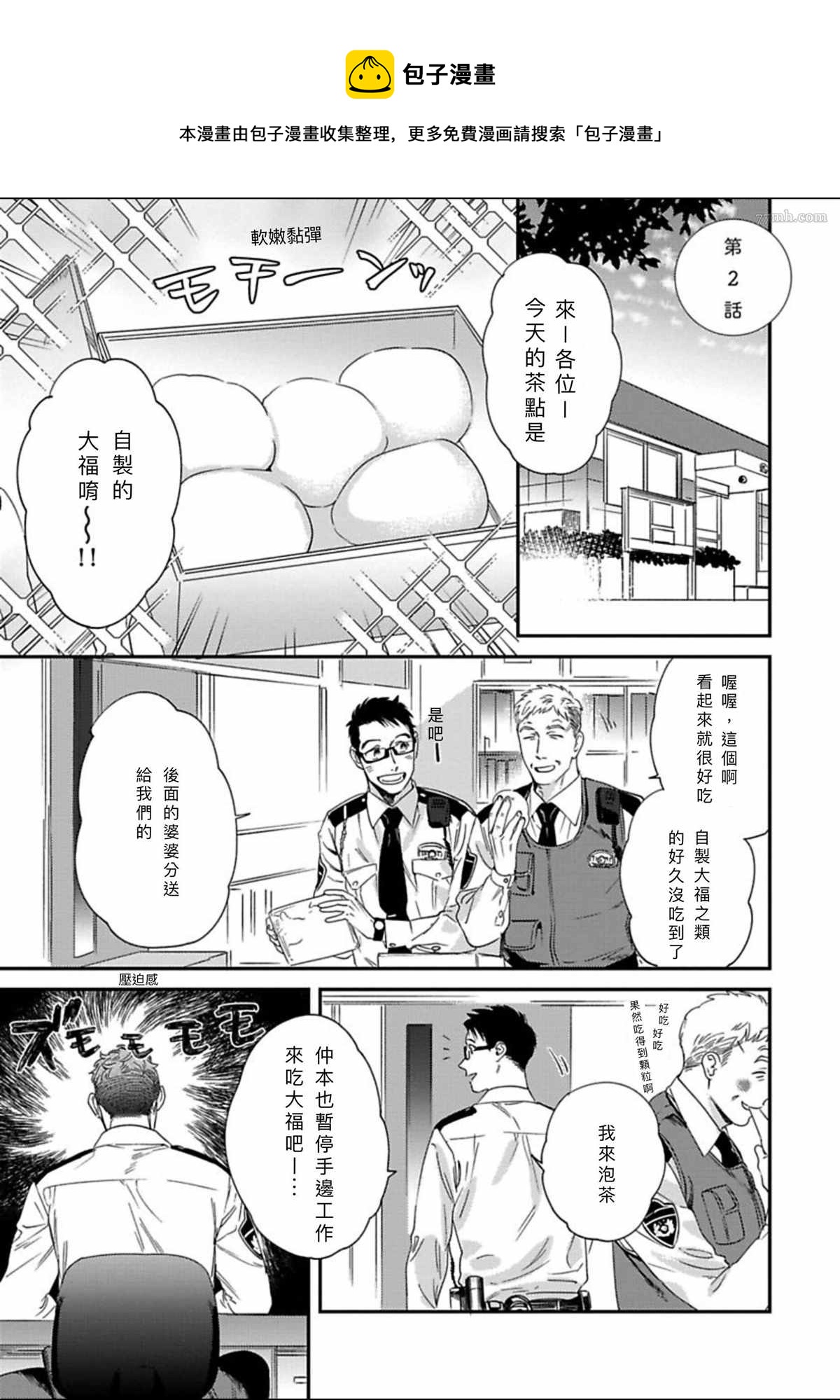 《我的巡警先生》2册第2话 第1页