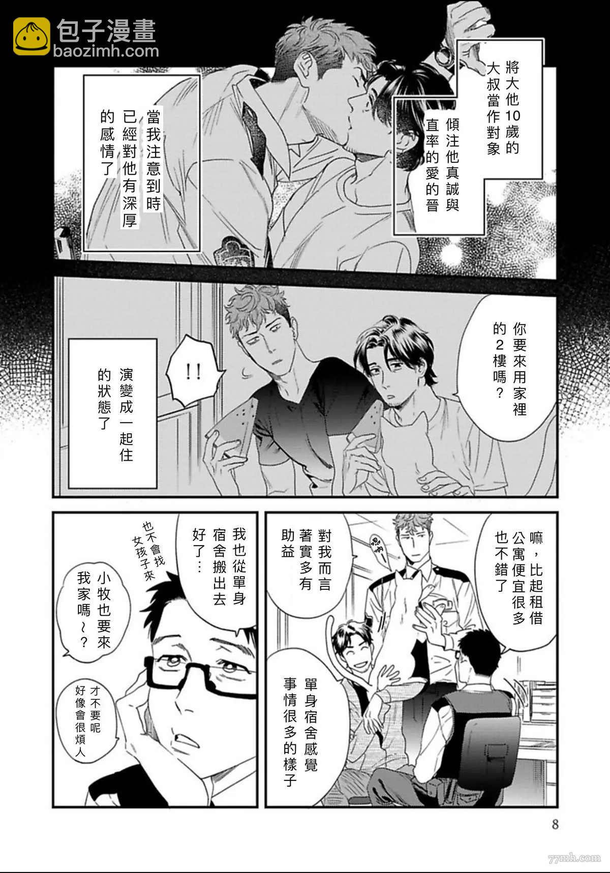 《我的巡警先生》2册第1话 第10页