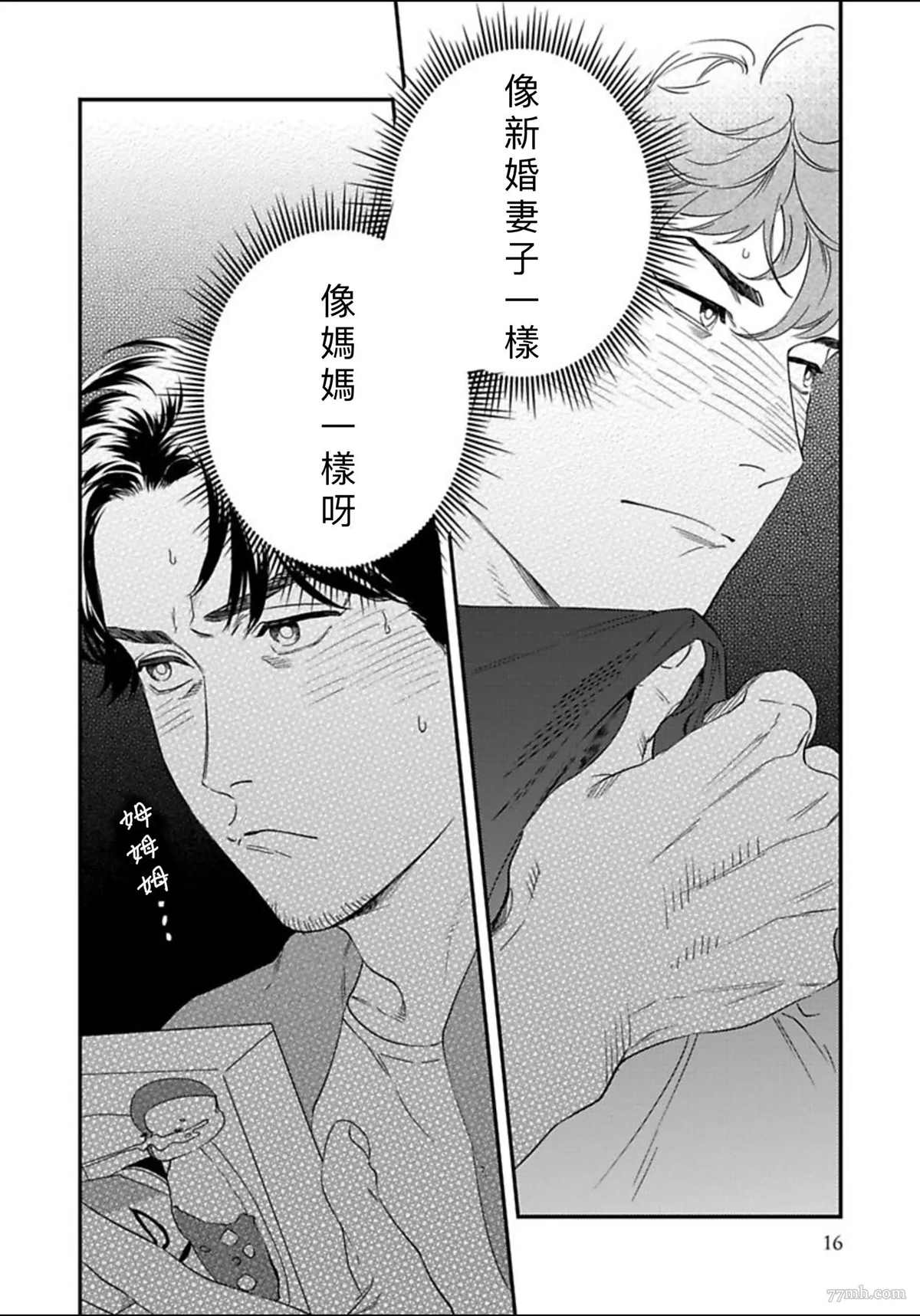 《我的巡警先生》2册第1话 第18页
