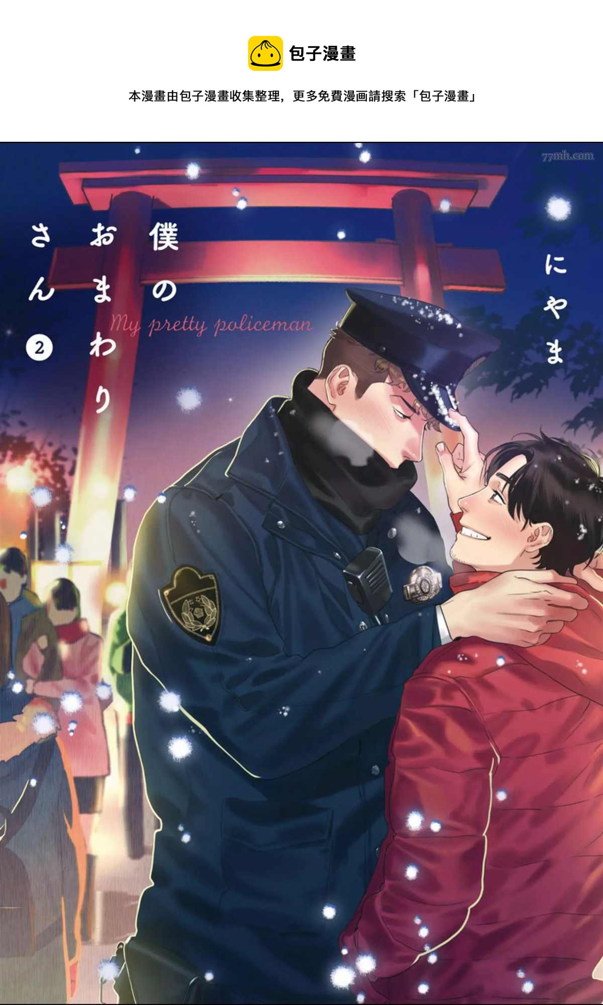 《我的巡警先生》2册第1话 第1页