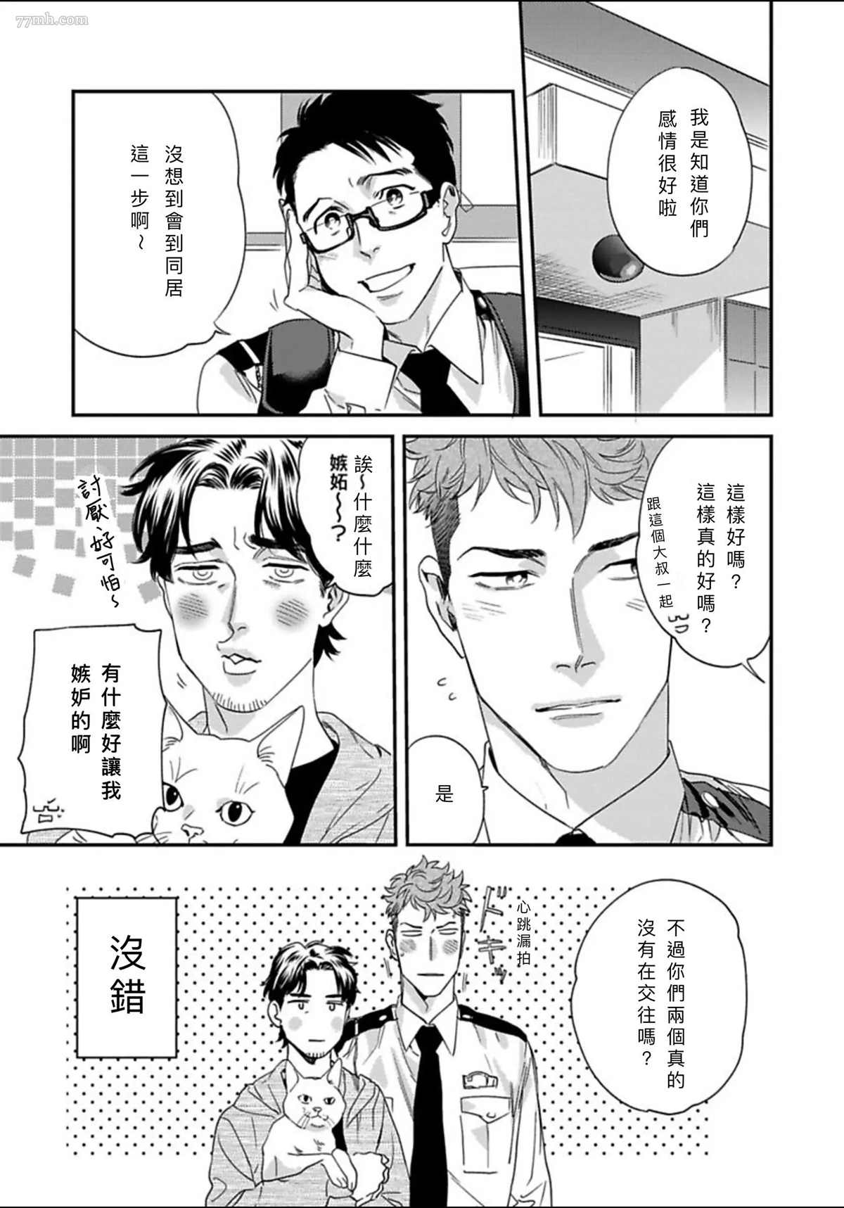 《我的巡警先生》2册第1话 第7页