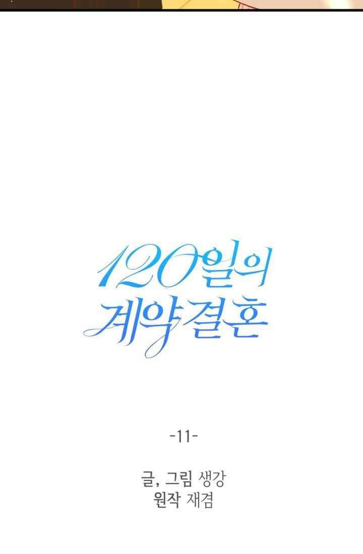 《120天的契约结婚》第11话 第27页