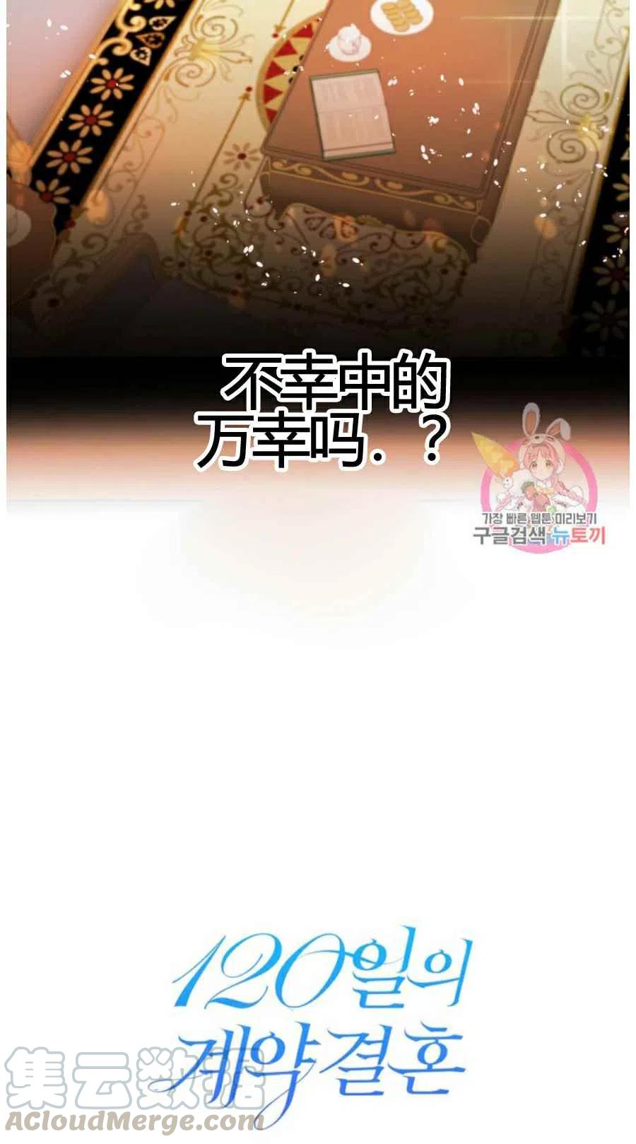 《120天的契约结婚》第10话 第28页
