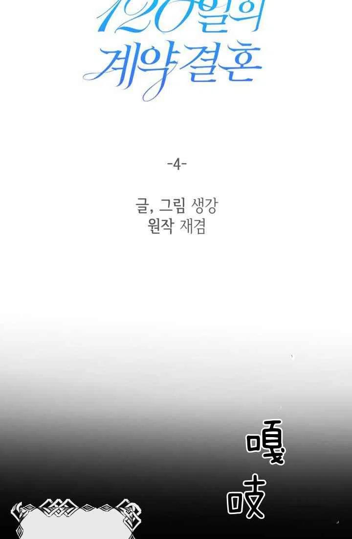 《120天的契约结婚》第4话 第44页