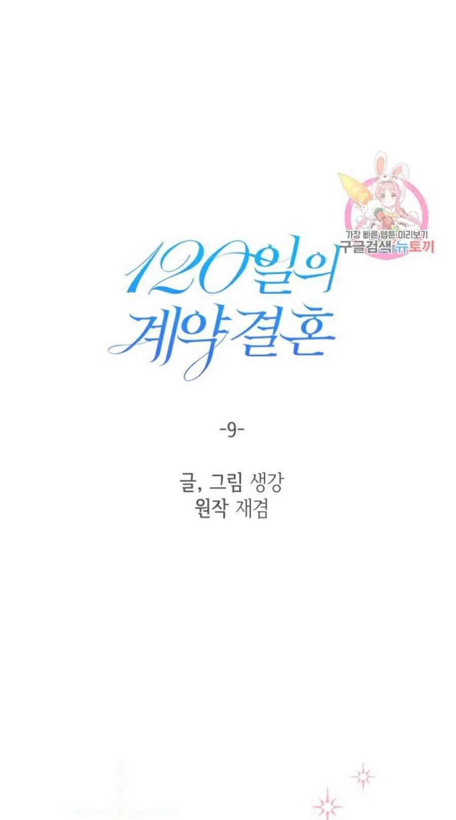 《120天的契约结婚》第9话 第39页
