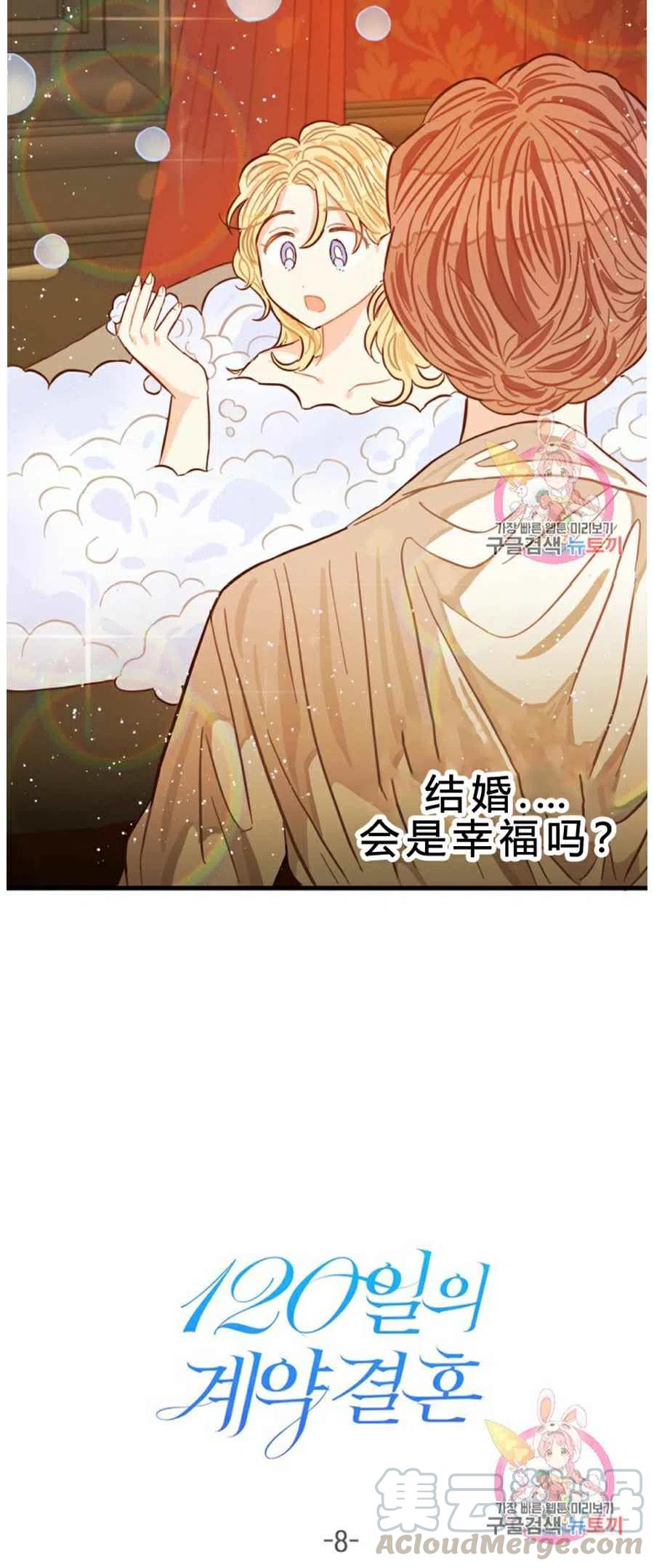 《120天的契约结婚》第8话 第40页