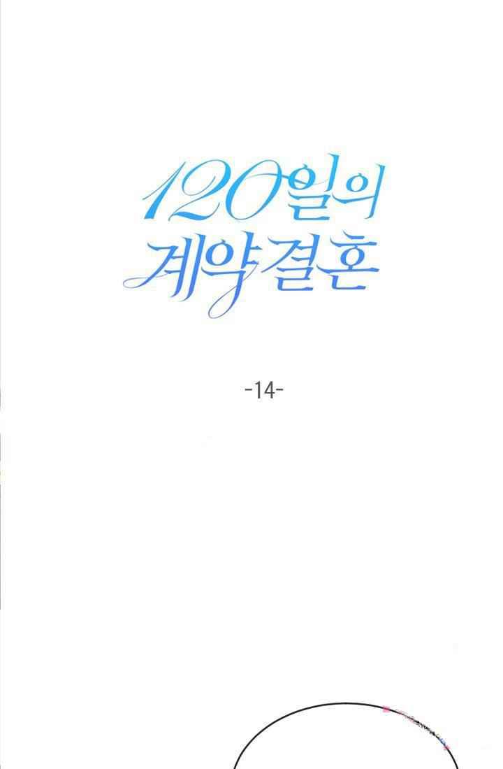 《120天的契约结婚》第14话 第20页