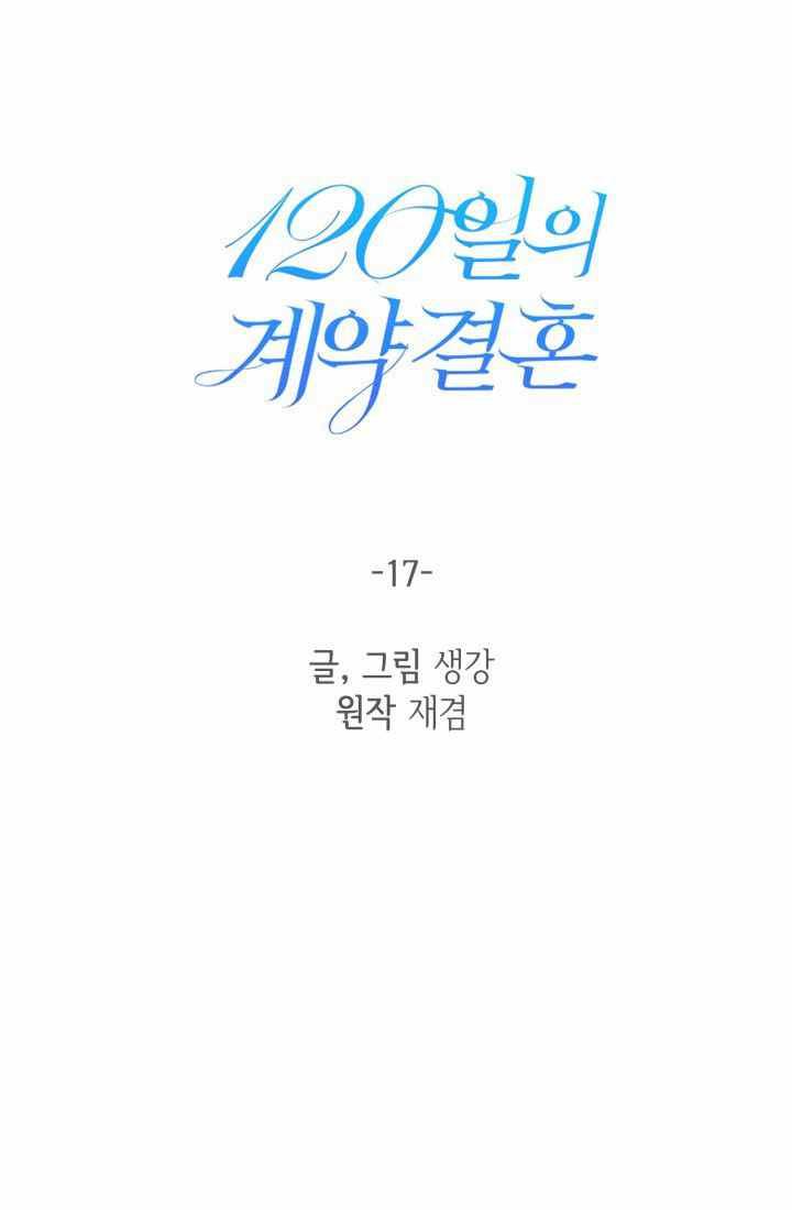《120天的契约结婚》第17话 第6页