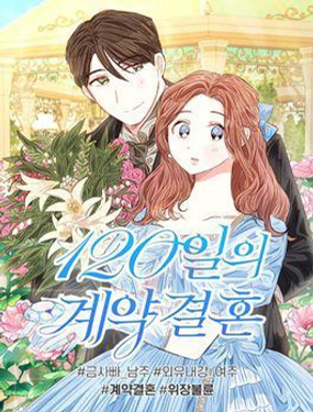 《120天的契约结婚》漫画封面图 - tl漫画