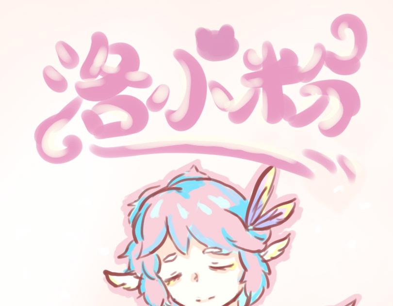 《洛小粉》第二话蘑菇庄 第5页