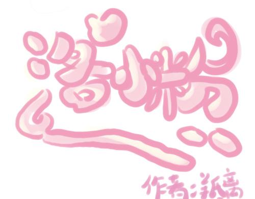 《洛小粉》第一话 勇者任务 第11页